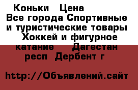  Коньки › Цена ­ 1 000 - Все города Спортивные и туристические товары » Хоккей и фигурное катание   . Дагестан респ.,Дербент г.